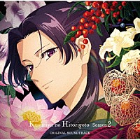 神前暁・Ｋｅｖｉｎ　Ｐｅｎｋｉｎ・桶狭間ありさ「 ＴＶアニメ　薬屋のひとりごと　第２期　オリジナル・サウンドトラック」