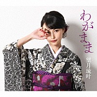 望月琉叶「 わがまま」