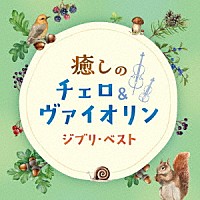 （ヒーリング）「 癒しのチェロ＆ヴァイオリン　ジブリ・ベスト」