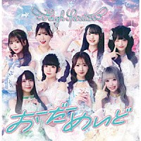 ＨＩＧＨ　ＳＰＩＲＩＴＳ「 おーだーめいど」