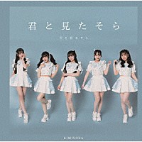 君と見るそら「 君と見たそら」