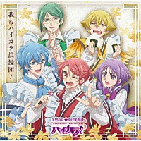 ハイカラ浪漫団「 我らハイカラ浪漫団！」