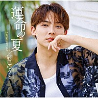 辰巳ゆうと「 運命の夏」