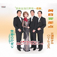 三浦京子＆ハニーシックス「 黄昏交差点／生命（いのち）のかぎり～今日も元気で～」