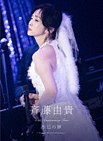 斉藤由貴「 ４０ｔｈ　Ａｎｎｉｖｅｒｓａｒｙ　Ｔｏｕｒ　“水辺の扉”　～Ｓｉｎｇｌｅ　Ｂｅｓｔ　Ｃｏｌｌｅｃｔｉｏｎ～」