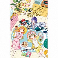 日曜日のメゾンデ「 君にふさわしい奇跡」
