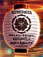 ＮＥＭＯＰＨＩＬＡ「 やめられないとまらない、ＮＥＭＯＰＨＩＬＡ地獄の全曲ライブ　ａｔ　日比谷野外大音楽堂」