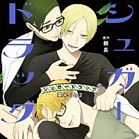 （ドラマＣＤ）「 シュガードラッグ　薬学　ｓｉｄｅ２」
