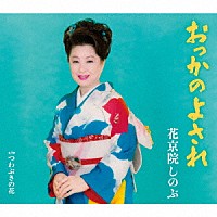 花京院しのぶ「 おっかのよされ」