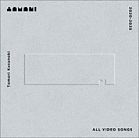 楠木ともり「 Ｔｏｍｏｒｉ　Ｋｕｓｕｎｏｋｉ　ＡＬＬ　ＶＩＤＥＯ　ＳＯＮＧＳ　２０２０－２０２５」