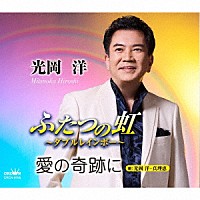 光岡洋「 ふたつの虹～ダブルレインボー～」