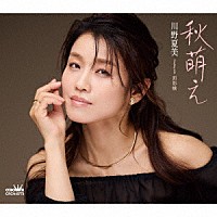 川野夏美「 秋萌え」