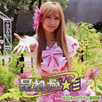 北口キャロライン美利衣「 星ねが☆彡」