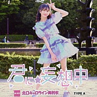 北口キャロライン美利衣「 君に☆妄想中」