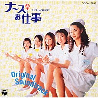 鴨宮諒「 フジテレビ系ドラマ「ナースのお仕事」オリジナル・サウンドトラック」