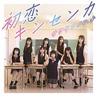 サクヤコノハナ「 初恋キンセンカ」