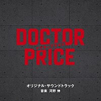 河野伸「 読売テレビ・日本テレビ系日曜ドラマ「ＤＯＣＴＯＲ　ＰＲＩＣＥ」オリジナル・サウンドトラック」