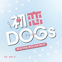大間々昂「 ＴＢＳ系　火曜ドラマ　初恋ＤＯＧｓ　オリジナル・サウンドトラック」