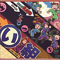 （ドラマＣＤ）「 忍たま乱太郎　ドラマＣＤ　い組の段～中巻～」