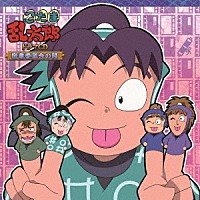 （ドラマＣＤ）「 忍たま乱太郎　ドラマＣＤ　図書委員会の段」