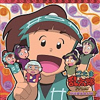 （ドラマＣＤ）「 忍たま乱太郎　ドラマＣＤ　作法委員会の段」