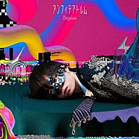 超学生「 アンフィテアトルム」