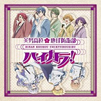 ハイカラ浪漫団「 美男高校地球防衛部ハイカラ！ＯＰ＆ＥＤ」