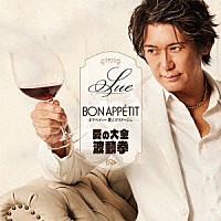 ＳＵＥ「 ボナペティ～僕とマリアージュ／愛の大金波動拳」