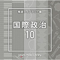 （ＢＧＭ）「 ＮＴＶＭ　Ｍｕｓｉｃ　Ｌｉｂｒａｒｙ　報道ライブラリー編　国際政治１０」