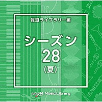 （ＢＧＭ）「 ＮＴＶＭ　Ｍｕｓｉｃ　Ｌｉｂｒａｒｙ　報道ライブラリー編　シーズン２８（夏）」