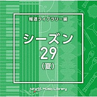 （ＢＧＭ）「 ＮＴＶＭ　Ｍｕｓｉｃ　Ｌｉｂｒａｒｙ　報道ライブラリー編　シーズン２９（夏）」