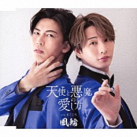 風輪「 天使と悪魔の愛し方　ｃ／ｗ　まごころ」