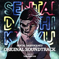 池頼広「 「戦隊大失格」オリジナル・サウンドトラック」