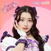 超ときめき□宣伝部「 ハートな胸の内□／超最強」