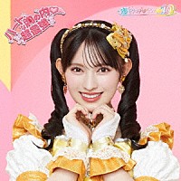 超ときめき□宣伝部「 ハートな胸の内□／超最強」