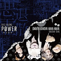 －真天地開闢集団－ジグザグ「 Ｐ０ＷＥＲ－悪霊退散－」