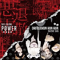 －真天地開闢集団－ジグザグ「 Ｐ０ＷＥＲ－悪霊退散－」