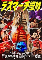 デスマーチ艦隊「 この世の皆さん今晩は！伝説再び死神装甲デスマーチ艦隊」