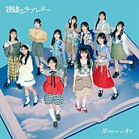 僕が見たかった青空「 視線のラブレター」