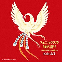 谷山浩子「 フェニックスで弾き語り　～初セルフカバー曲集２～」