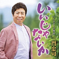 三門忠司「 いいじゃないか　Ｃ／Ｗ　ふるさとの燈台」