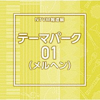 （ＢＧＭ）「 ＮＴＶＭ報道編　テーマパーク０１（メルヘン）」