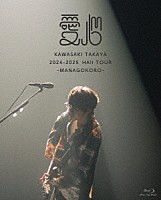 川崎鷹也「 ２０２４－２０２５　ＨＡＬＬ　ＴＯＵＲ　愛心－ＭＡＮＡＧＯＫＯＲＯ－」