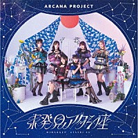 ＡＲＣＡＮＡ　ＰＲＯＪＥＣＴ「 未発見アタシ座」