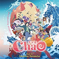 村松崇継「 オリジナル・サウンドトラック　ＣｈａＯ」