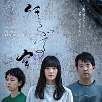 谷口尚久「 オリジナル・サウンドトラック　行きがけの空」