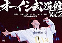 オーイシマサヨシ「 オーイシ武道館　Ｖｏｌ．２　～オーイシマサヨシ　ワンマンライブ　ａｔ　日本武道館～」
