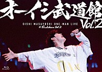 オーイシマサヨシ「 オーイシ武道館　Ｖｏｌ．２　～オーイシマサヨシ　ワンマンライブ　ａｔ　日本武道館～」