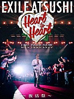 ＥＸＩＬＥ　ＡＴＳＵＳＨＩ「 ＥＸＩＬＥ　ＡＴＳＵＳＨＩ　ＬＩＶＥ　ＴＯＵＲ　２０２５　“Ｈｅａｒｔ　ｔｏ　Ｈｅａｒｔ”　～復活祭～」
