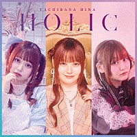 立花日菜「 ＨＯＬＩＣ」